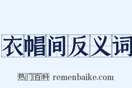 衣帽间反义词是什么意思的图片